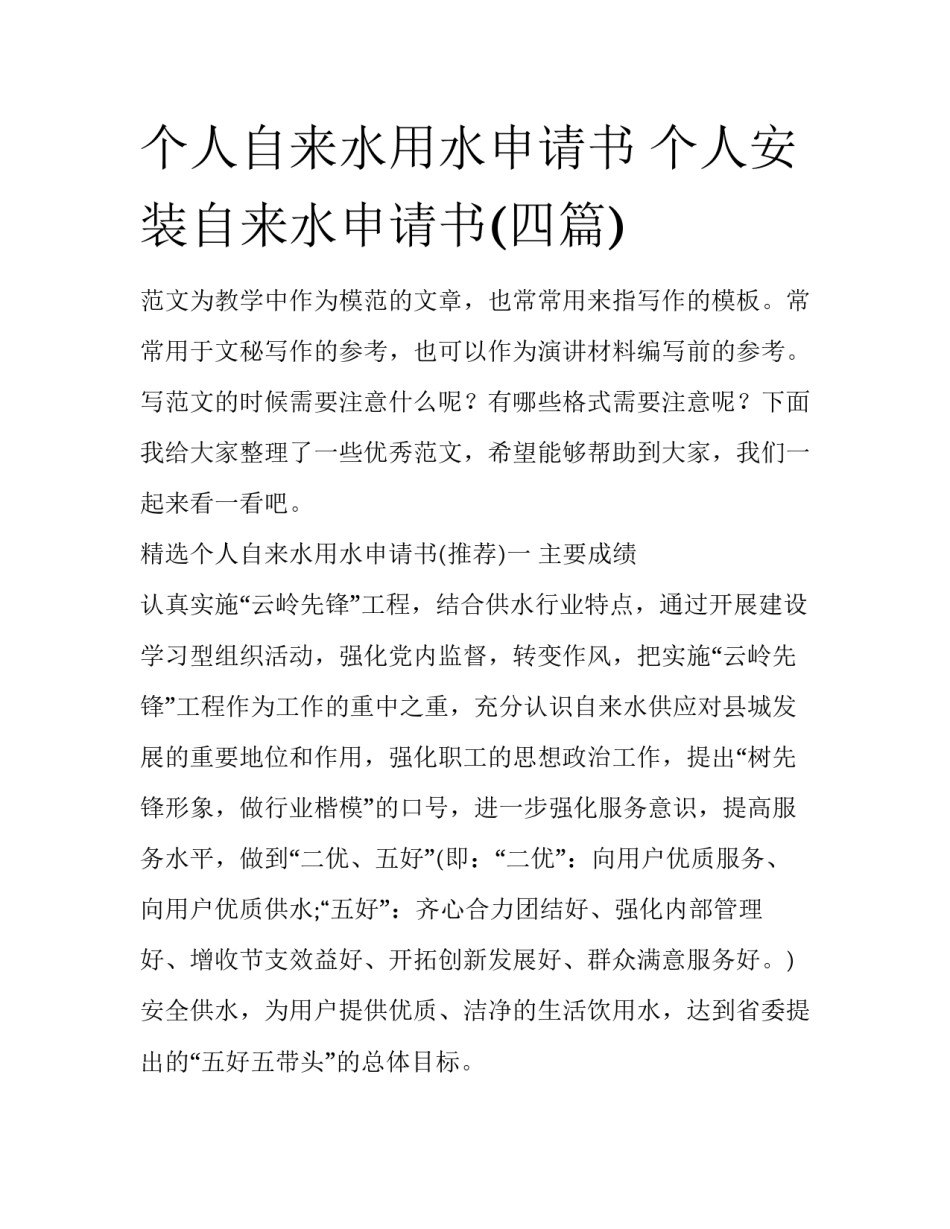 个人自来水用水申请书 个人安装自来水申请书(四篇)_第1页