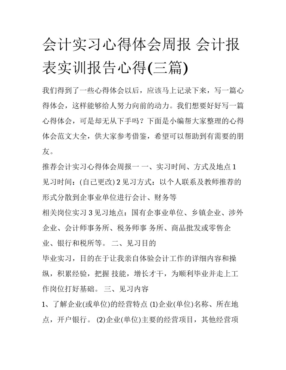 会计实习心得体会周报 会计报表实训报告心得(三篇)_第1页