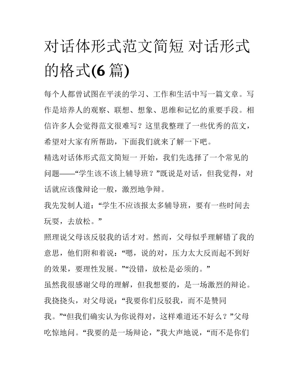 对话体形式范文简短 对话形式的格式(6篇)_第1页