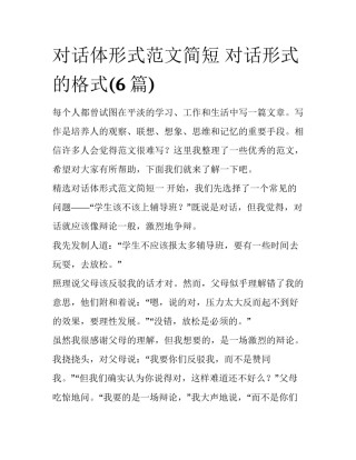 对话体形式范文简短 对话形式的格式(6篇)