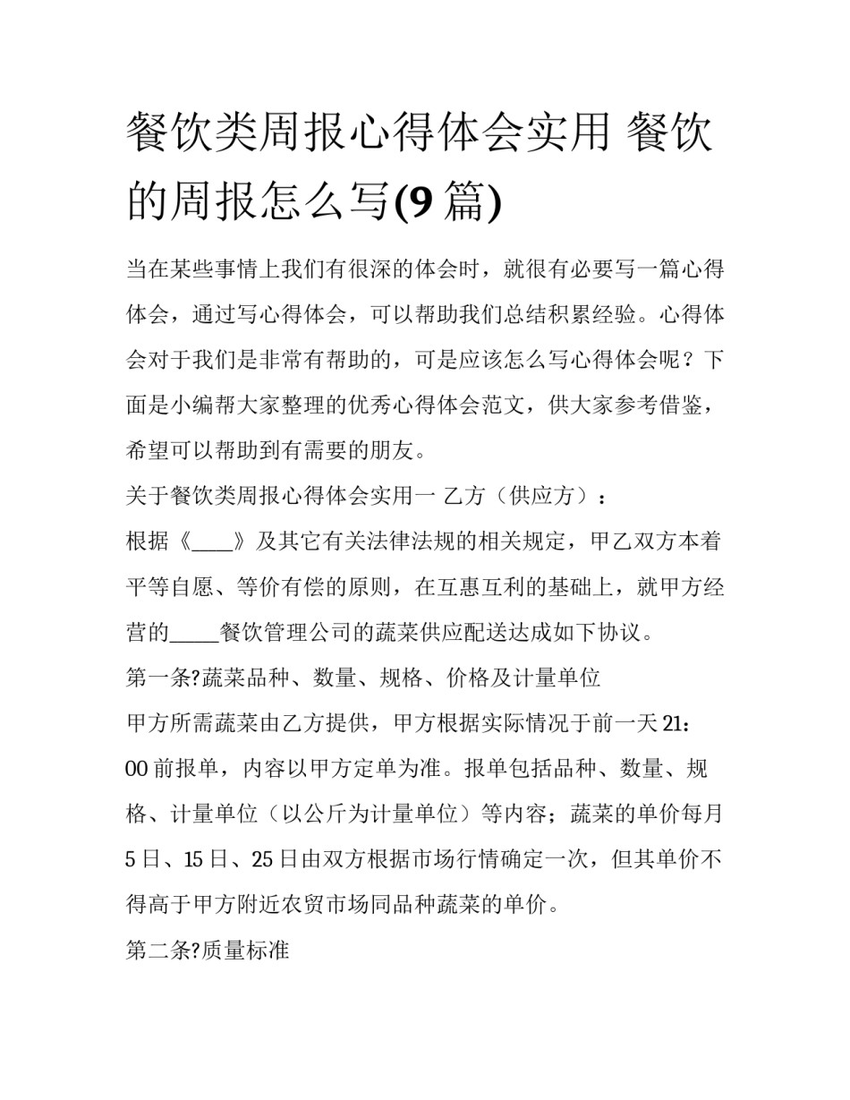 餐饮类周报心得体会实用 餐饮的周报怎么写(9篇)_第1页