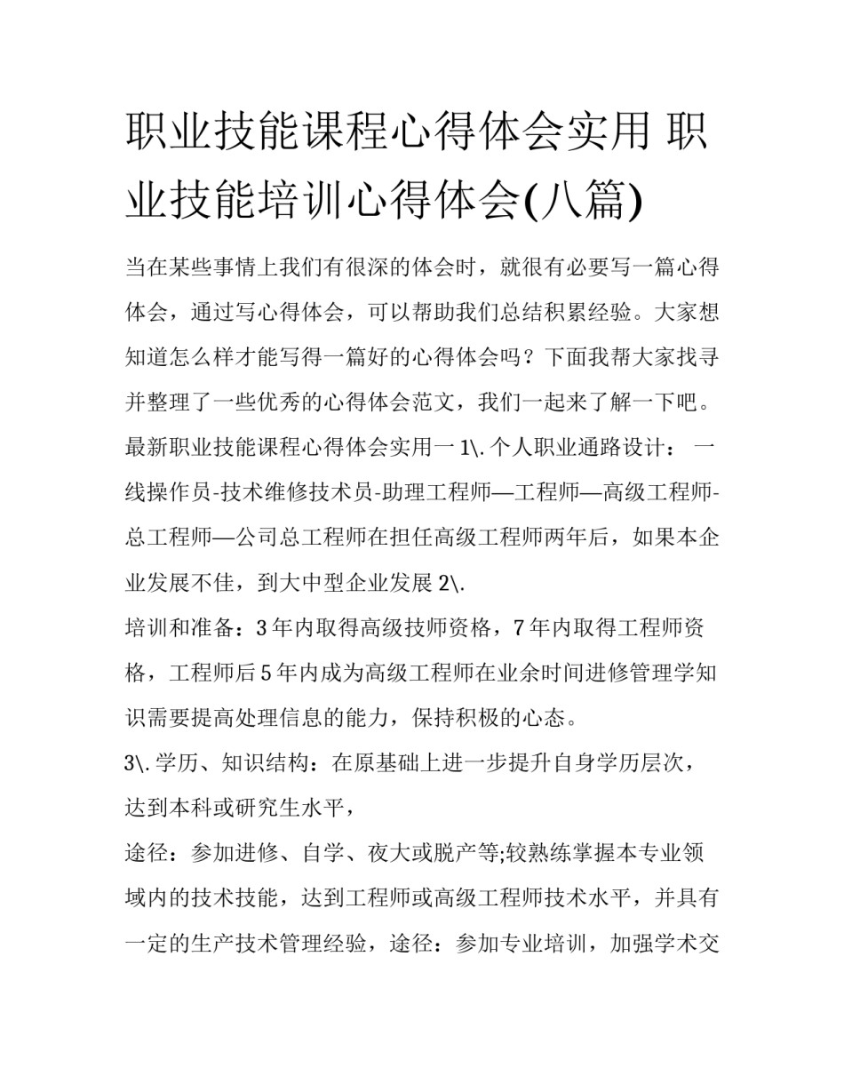 职业技能课程心得体会实用 职业技能培训心得体会(八篇)_第1页