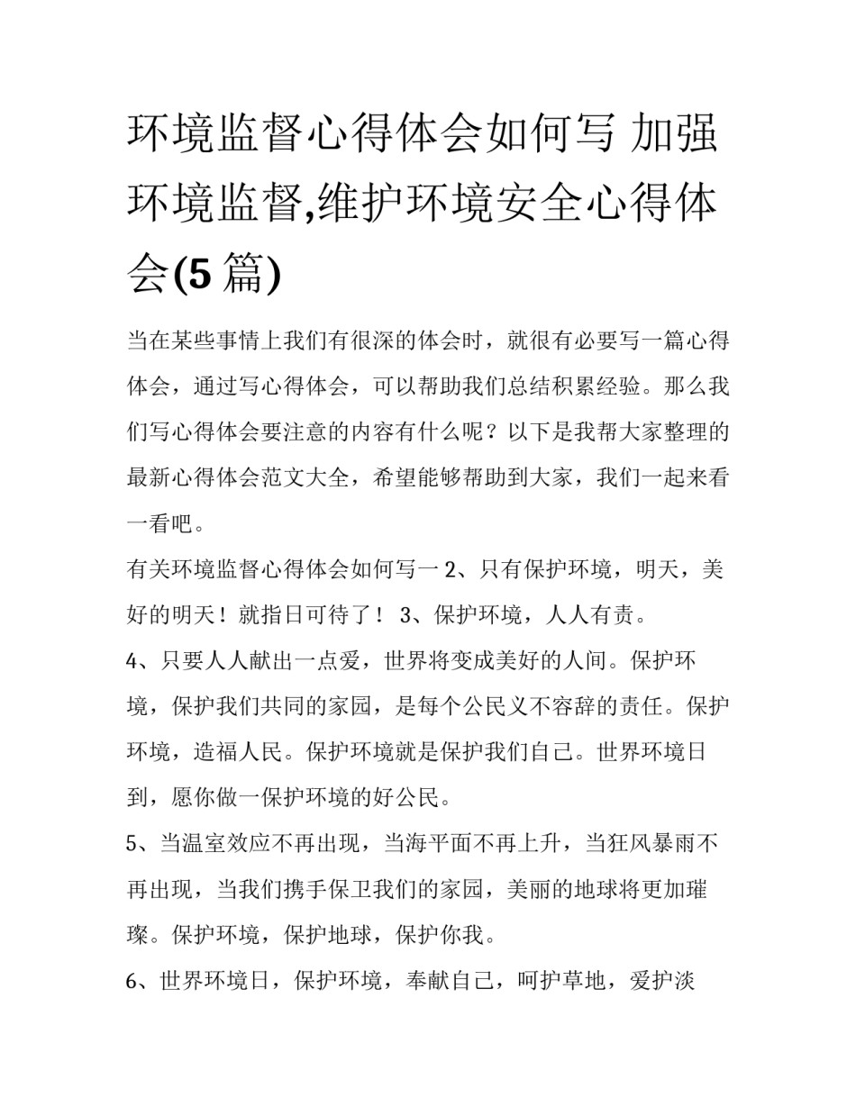 环境监督心得体会如何写 加强环境监督,维护环境安全心得体会(5篇)_第1页