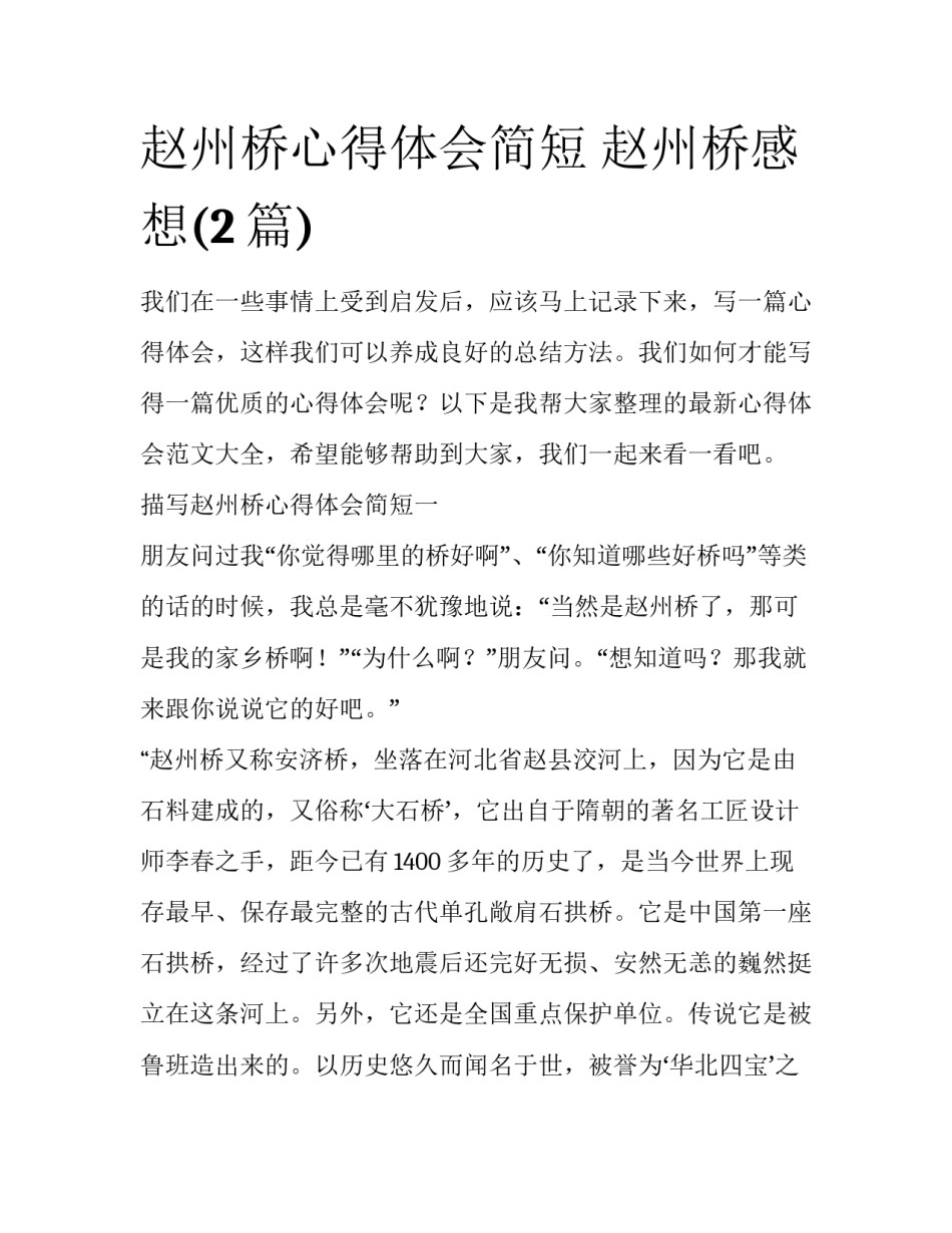 赵州桥心得体会简短 赵州桥感想(2篇)_第1页