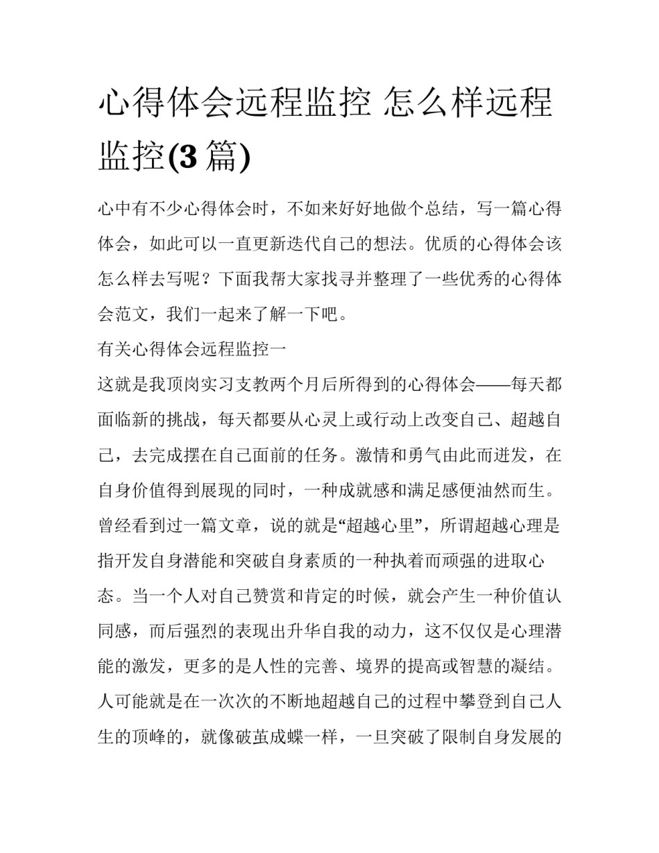 心得体会远程监控 怎么样远程监控(3篇)_第1页