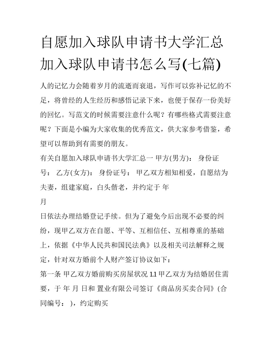 自愿加入球队申请书大学汇总 加入球队申请书怎么写(七篇)_第1页