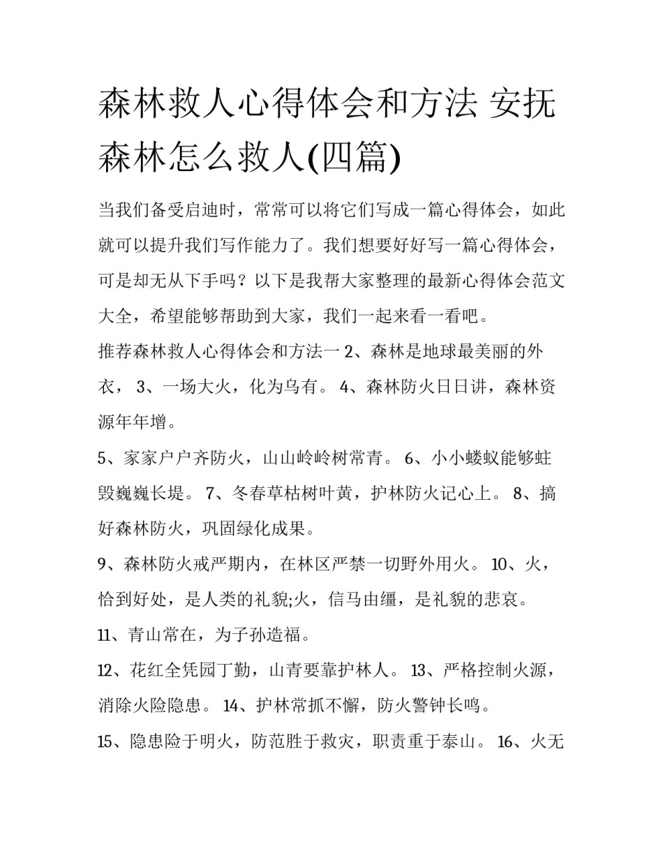 森林救人心得体会和方法 安抚森林怎么救人(四篇)_第1页