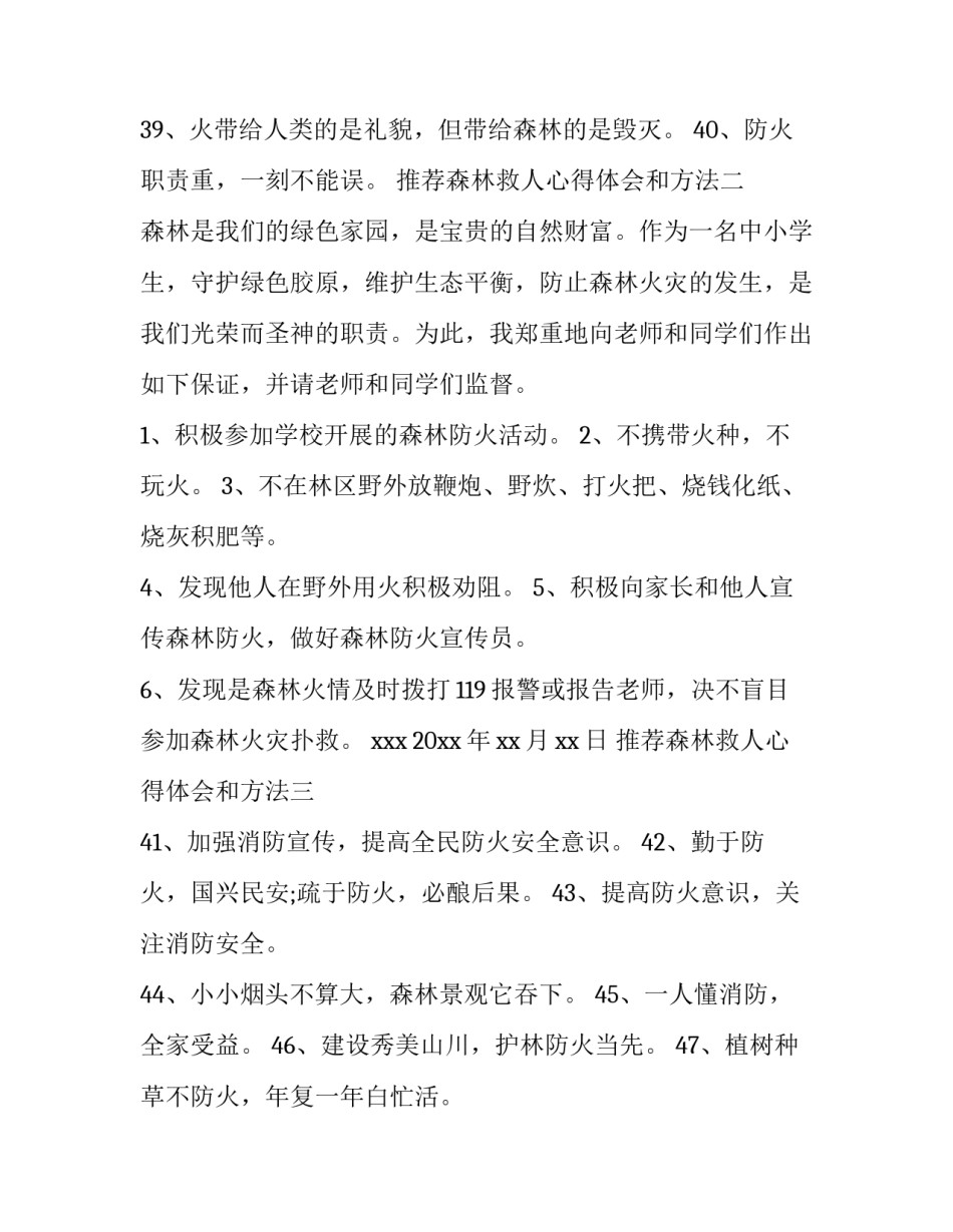 森林救人心得体会和方法 安抚森林怎么救人(四篇)_第3页