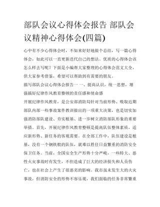 部队会议心得体会报告 部队会议精神心得体会(四篇)