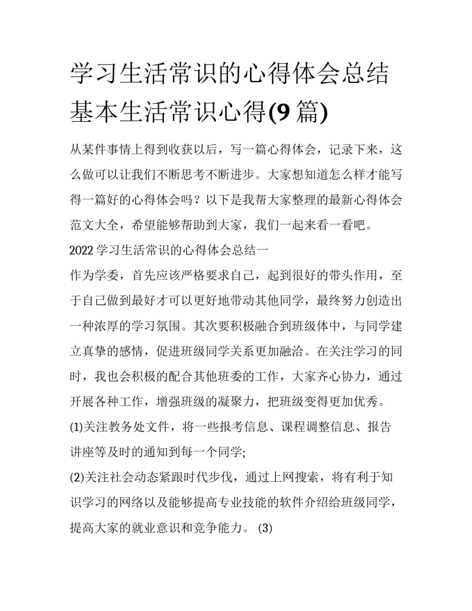 学习生活常识的心得体会总结 基本生活常识心得(9篇)_第1页