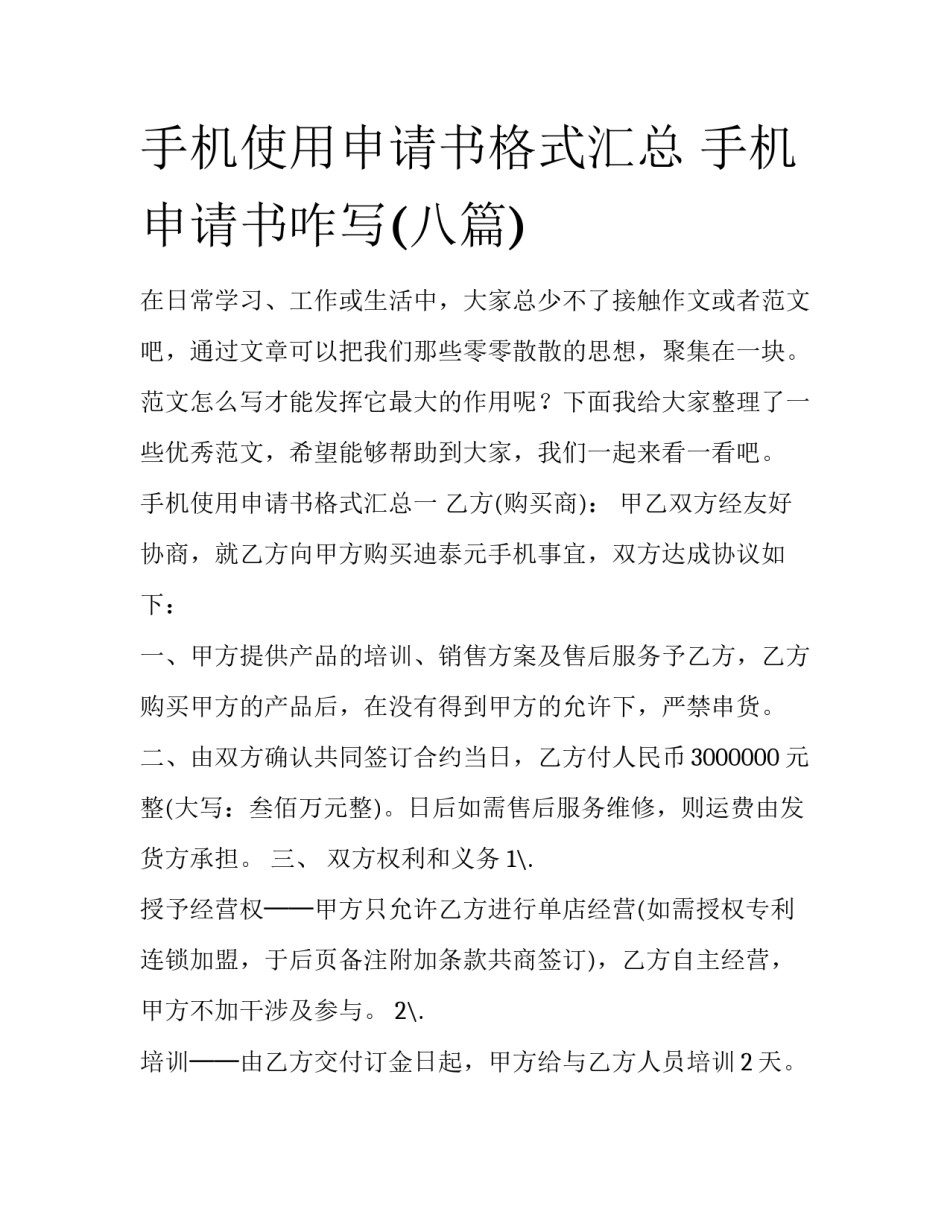 手机使用申请书格式汇总 手机申请书咋写(八篇)_第1页