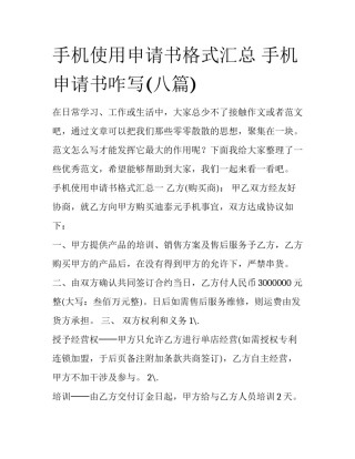 手机使用申请书格式汇总 手机申请书咋写(八篇)