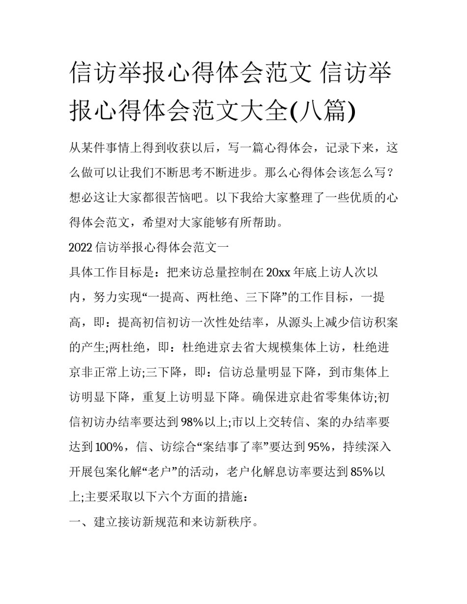 信访举报心得体会范文 信访举报心得体会范文大全(八篇)_第1页