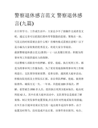 警察退休感言范文 警察退休感言(九篇)