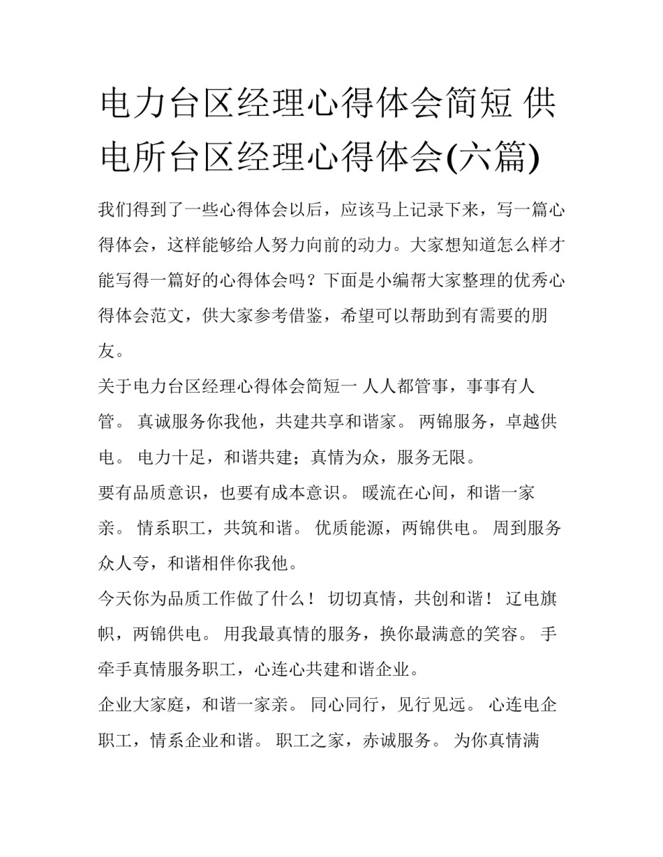电力台区经理心得体会简短 供电所台区经理心得体会(六篇)_第1页