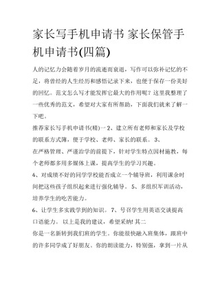 家长写手机申请书 家长保管手机申请书(四篇)