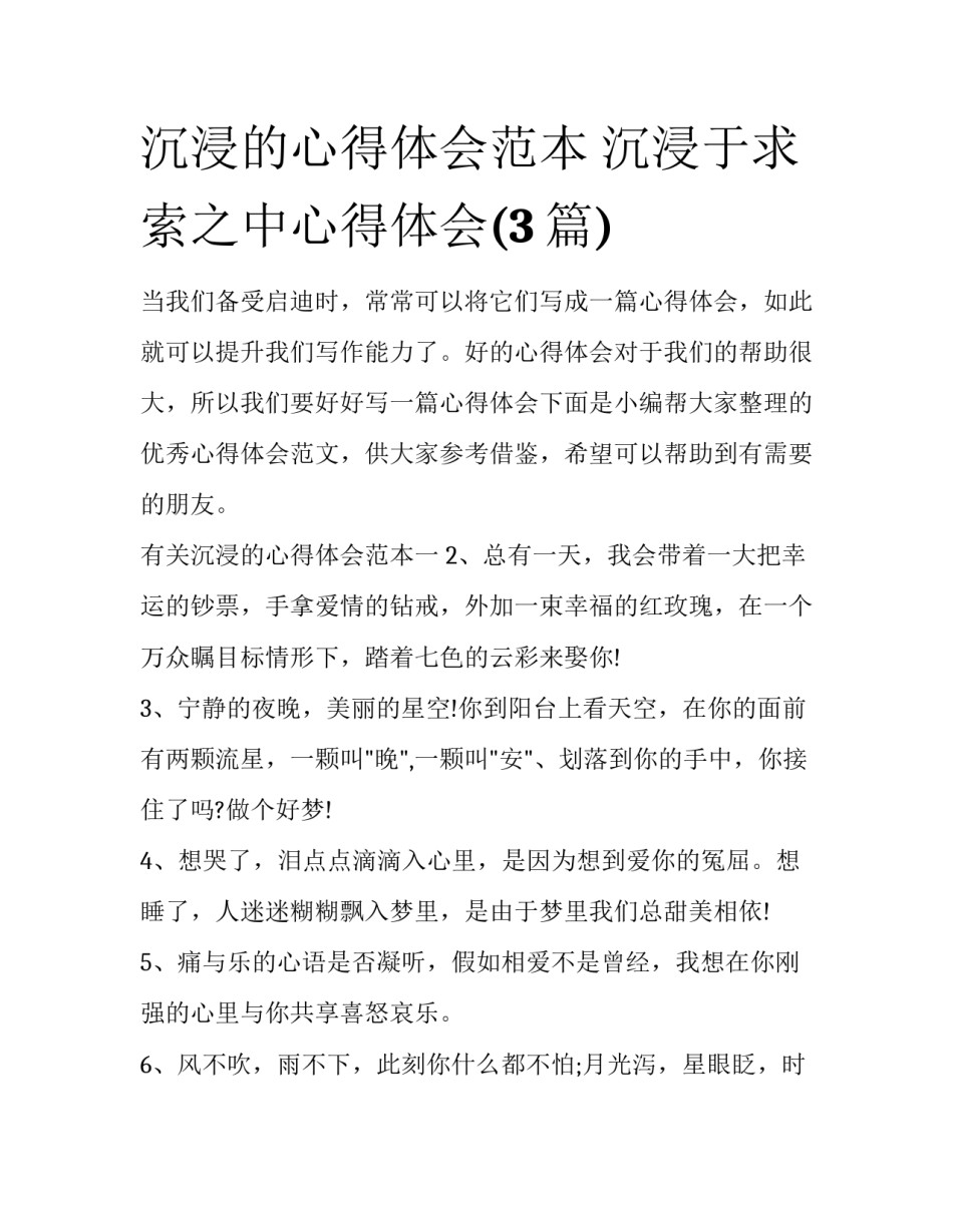 沉浸的心得体会范本 沉浸于求索之中心得体会(3篇)_第1页