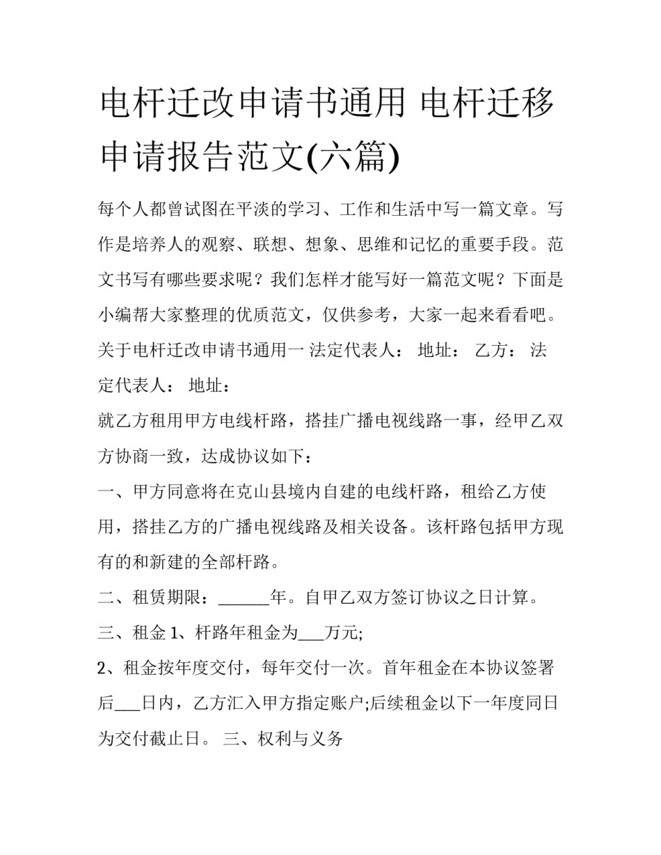 电杆迁改申请书通用 电杆迁移申请报告范文(六篇)_第1页