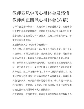 教师四风学习心得体会及感悟 教师纠正四风心得体会(六篇)