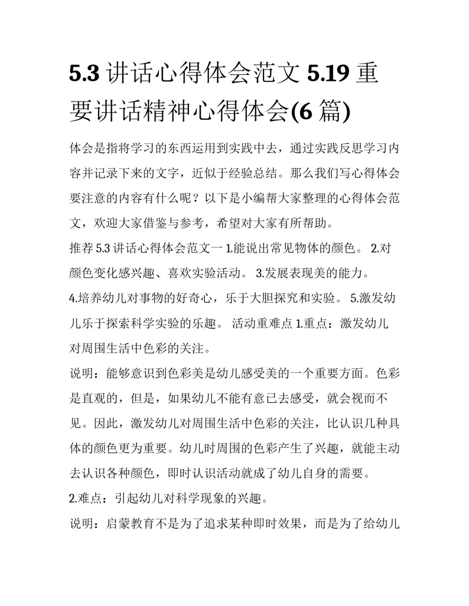 5.3讲话心得体会范文 5.19重要讲话精神心得体会(6篇)_第1页