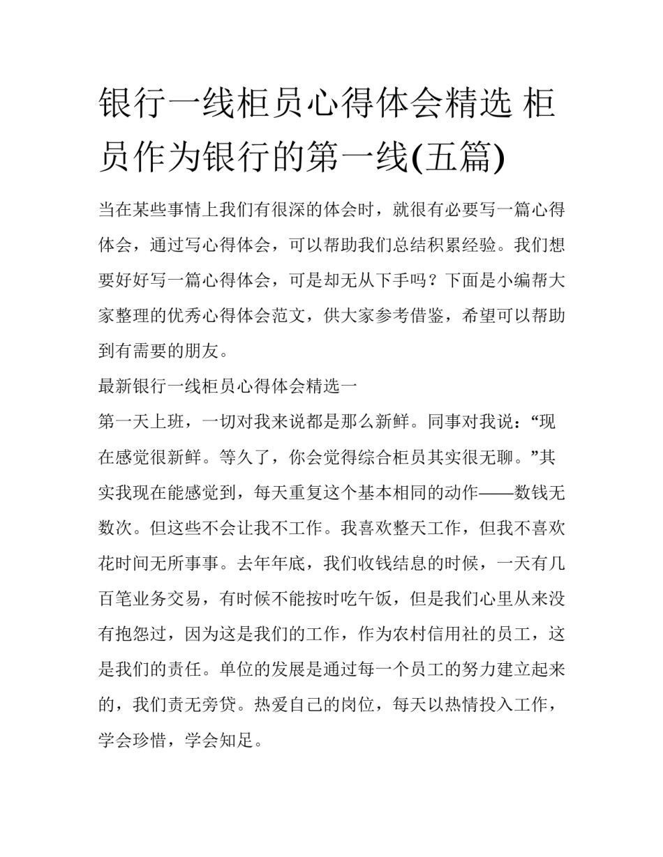 银行一线柜员心得体会精选 柜员作为银行的第一线(五篇)_第1页