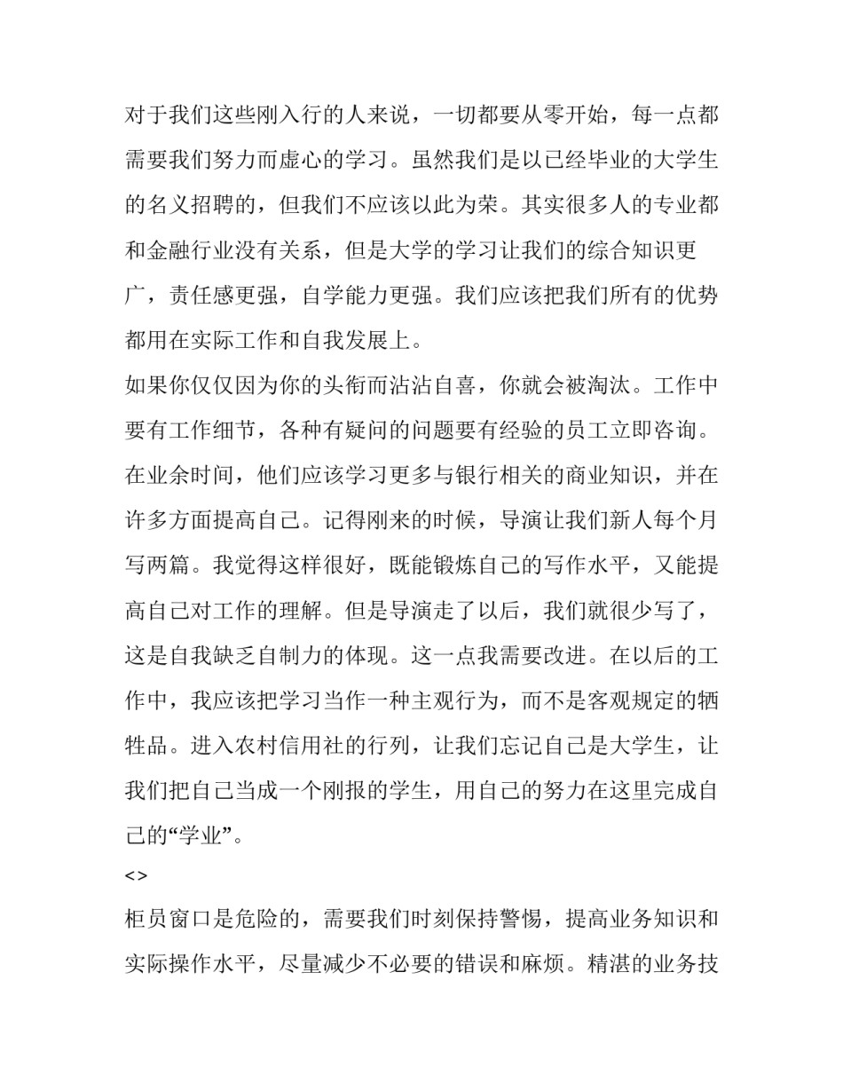 银行一线柜员心得体会精选 柜员作为银行的第一线(五篇)_第2页