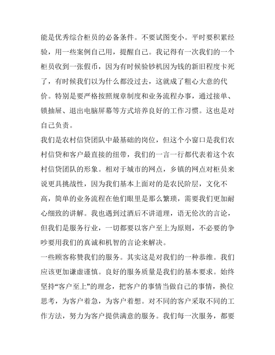 银行一线柜员心得体会精选 柜员作为银行的第一线(五篇)_第3页