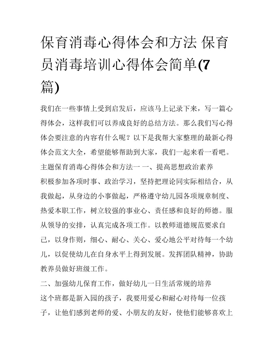 保育消毒心得体会和方法 保育员消毒培训心得体会简单(7篇)_第1页