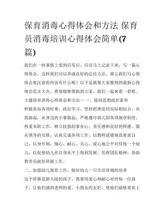 保育消毒心得体会和方法 保育员消毒培训心得体会简单(7篇)