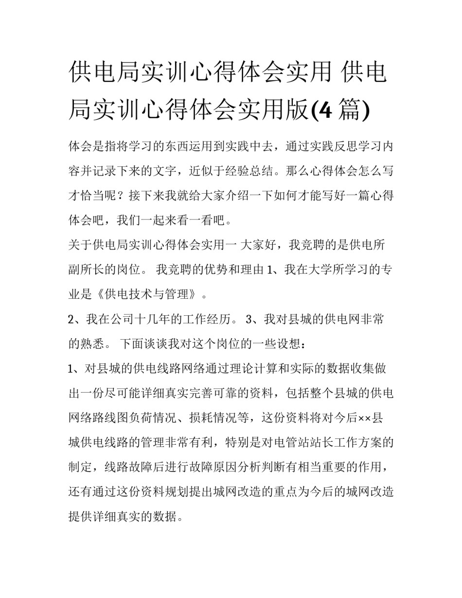 供电局实训心得体会实用 供电局实训心得体会实用版(4篇)_第1页