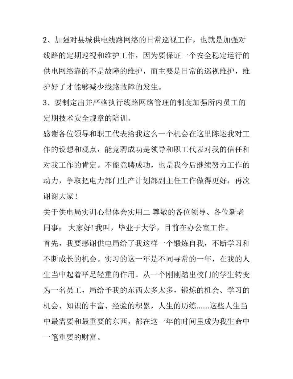供电局实训心得体会实用 供电局实训心得体会实用版(4篇)_第2页