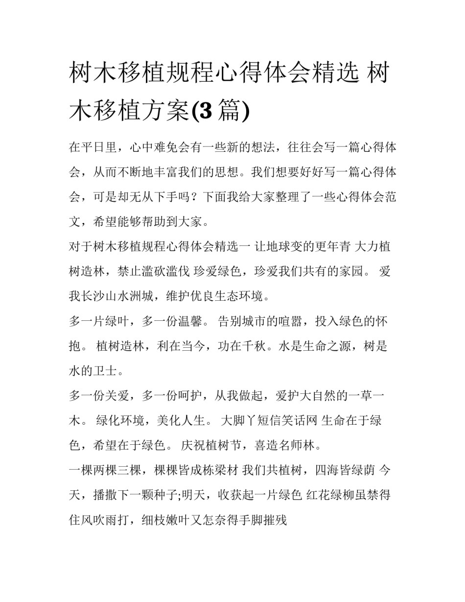 树木移植规程心得体会精选 树木移植方案(3篇)_第1页