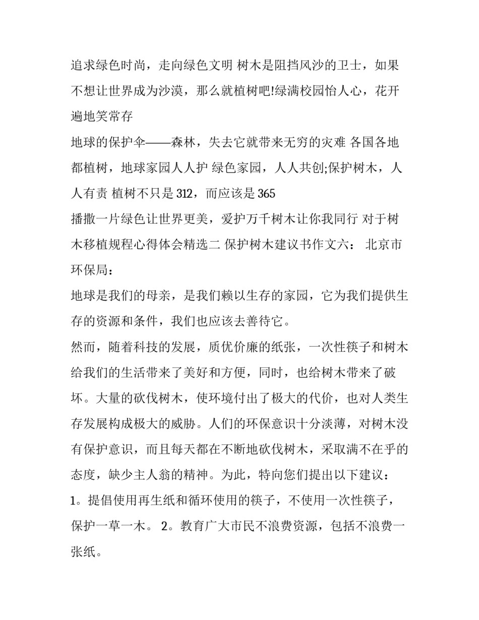 树木移植规程心得体会精选 树木移植方案(3篇)_第2页