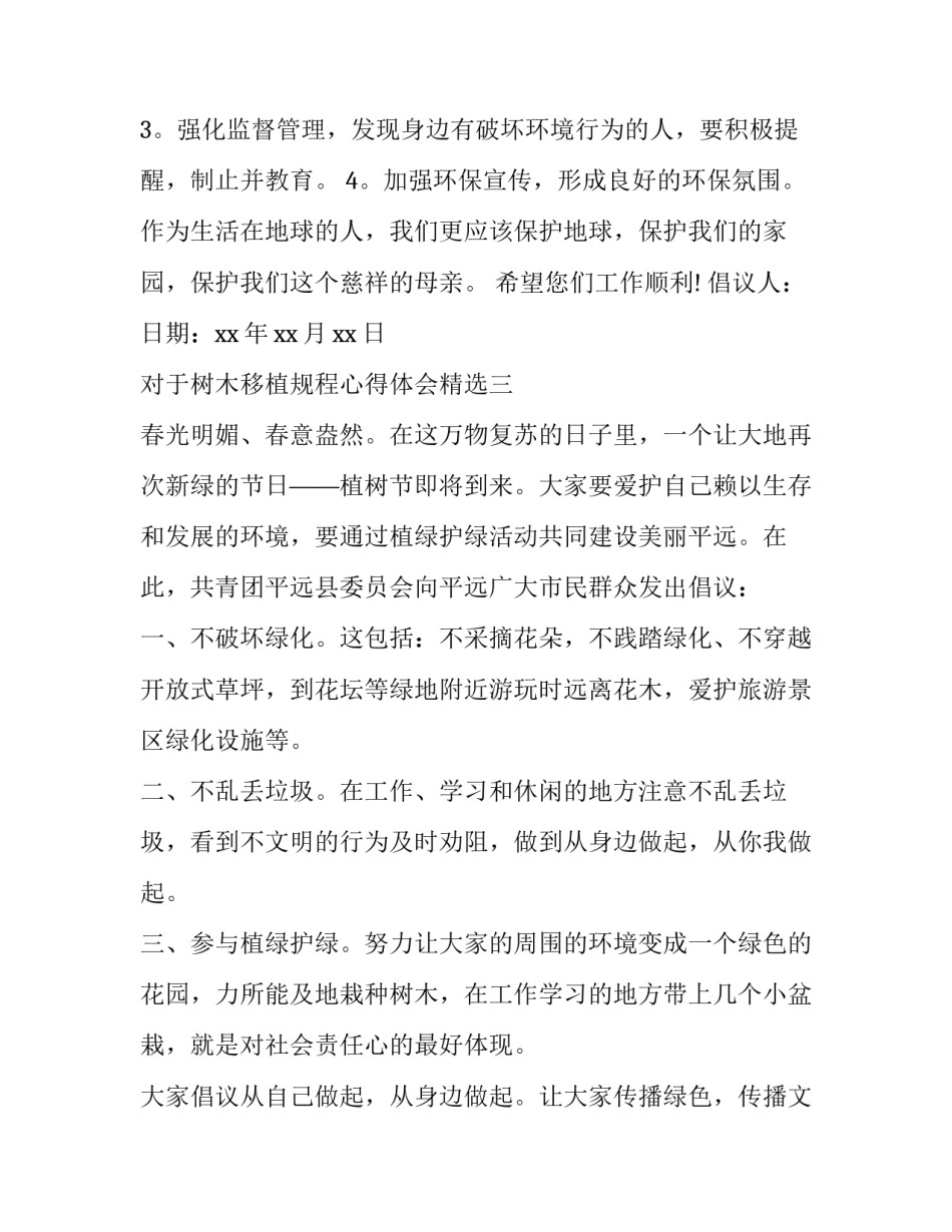 树木移植规程心得体会精选 树木移植方案(3篇)_第3页