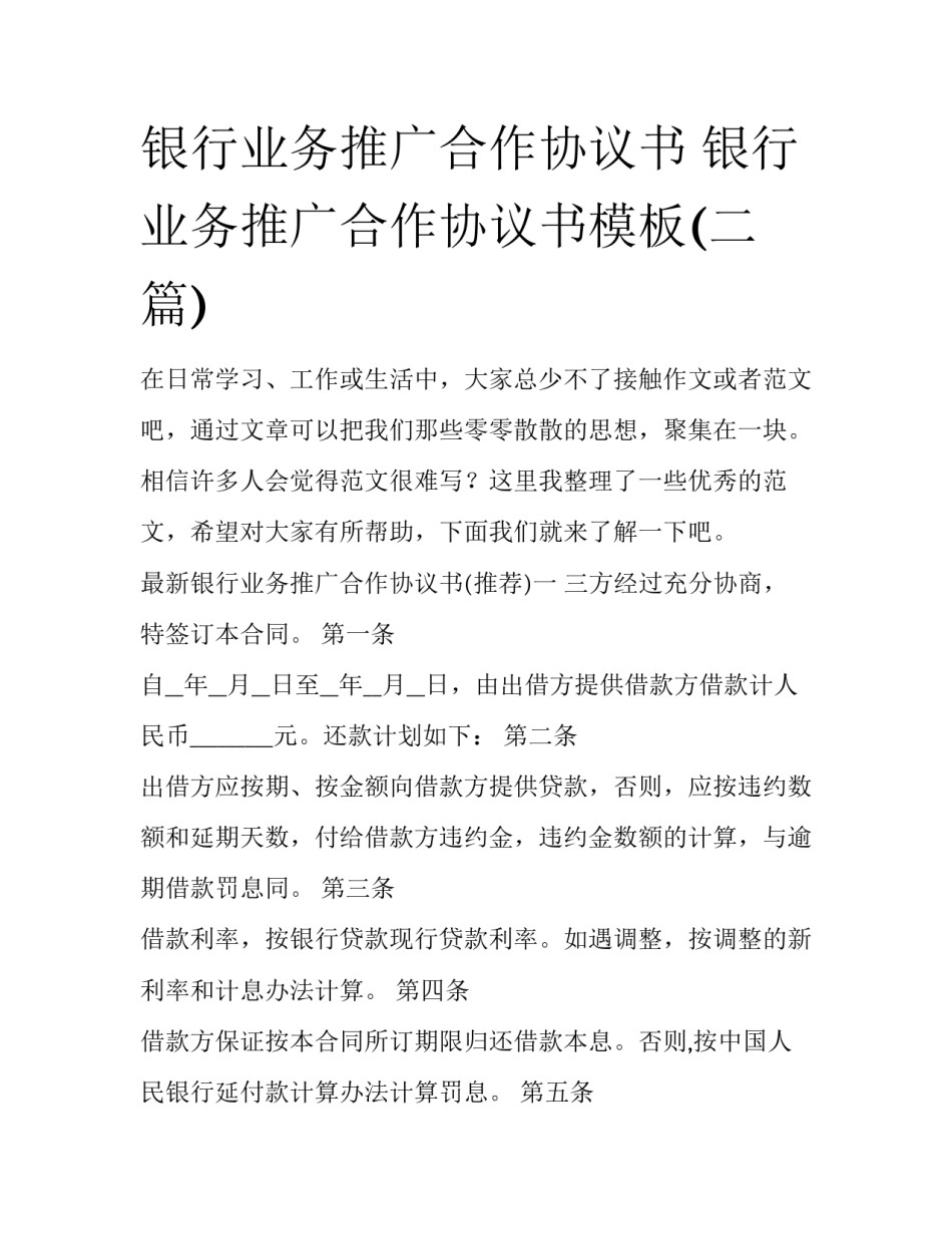 银行业务推广合作协议书 银行业务推广合作协议书模板(二篇)_第1页