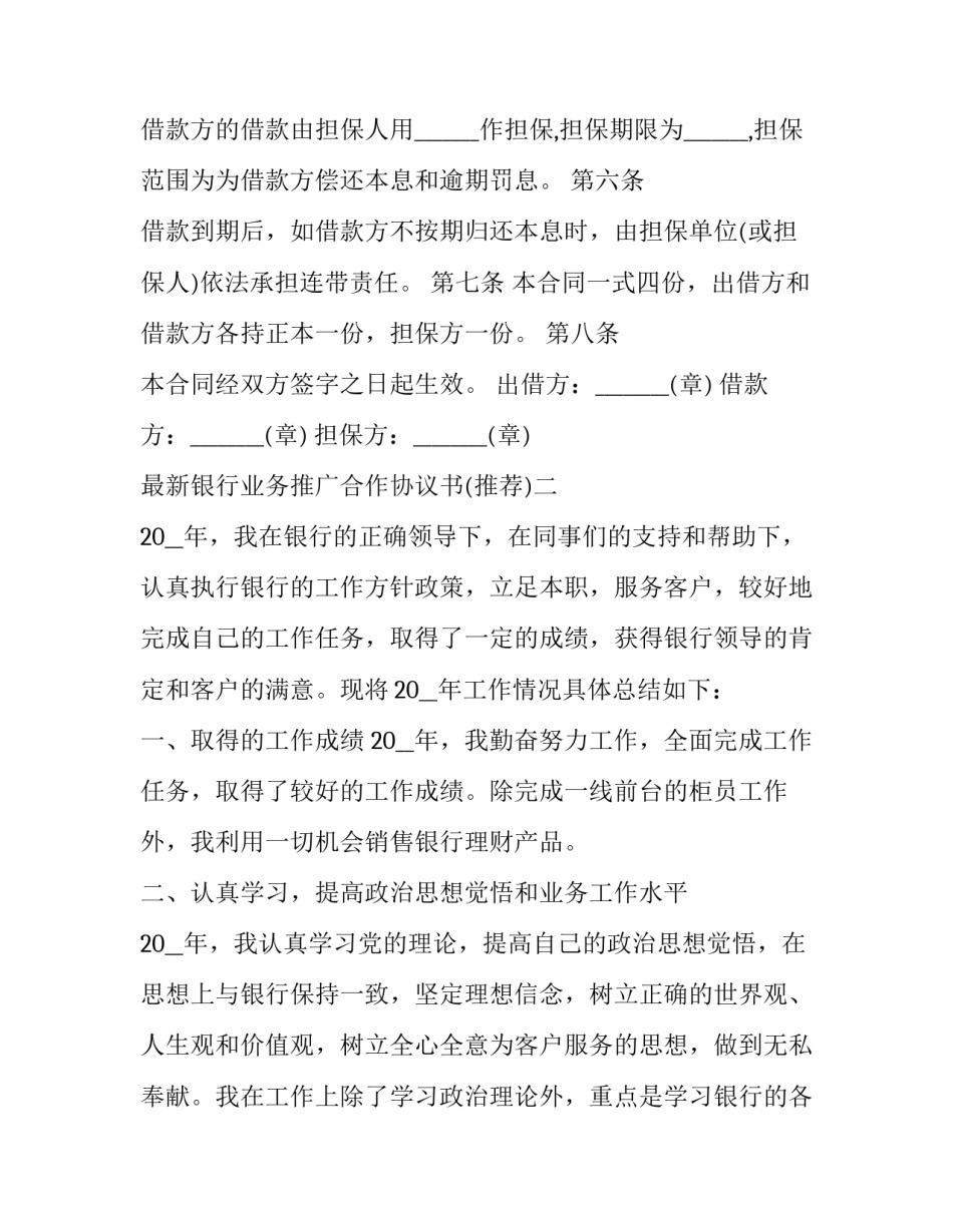 银行业务推广合作协议书 银行业务推广合作协议书模板(二篇)_第2页