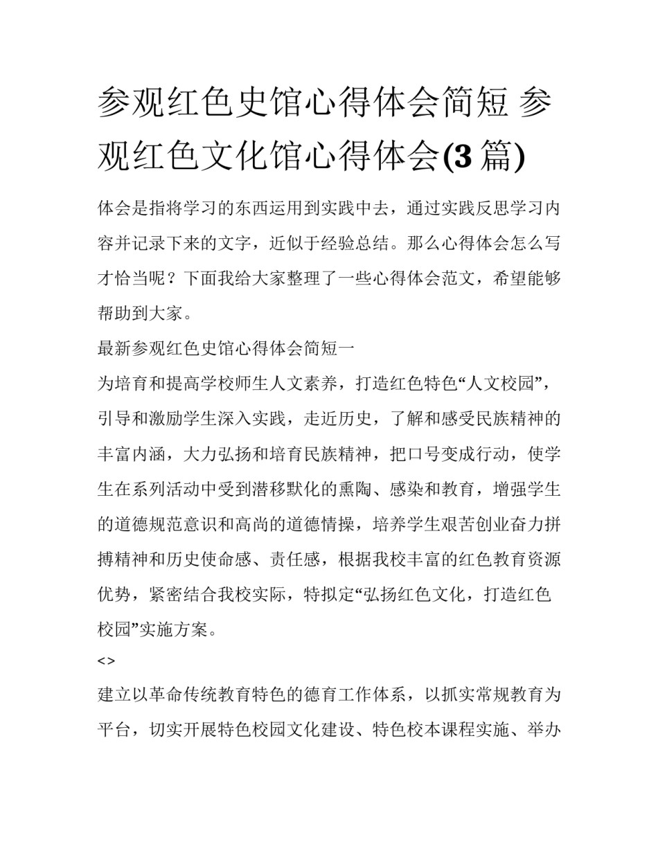 参观红色史馆心得体会简短 参观红色文化馆心得体会(3篇)_第1页