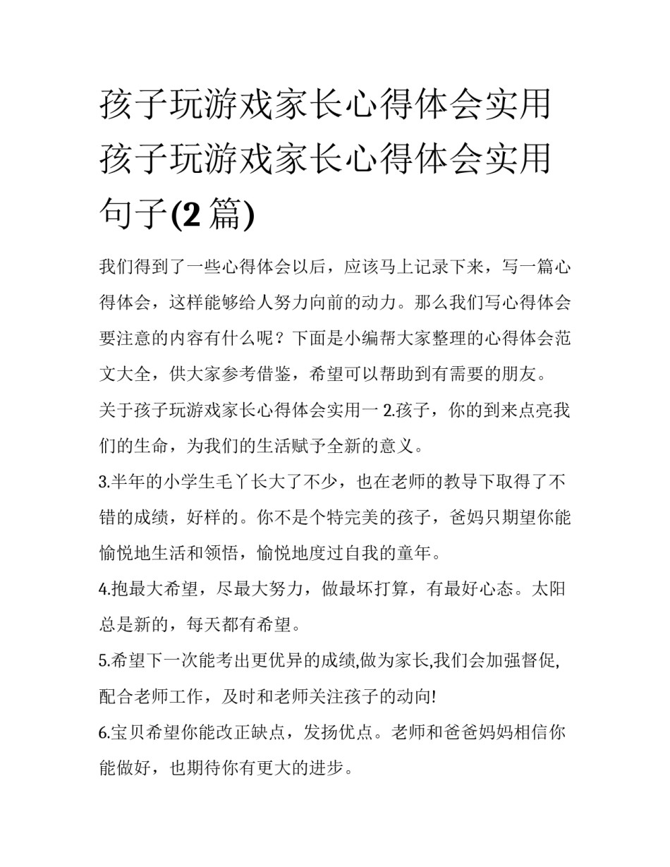 孩子玩游戏家长心得体会实用 孩子玩游戏家长心得体会实用句子(2篇)_第1页
