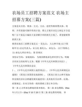 农场员工招聘方案范文 农场主招募方案(三篇)