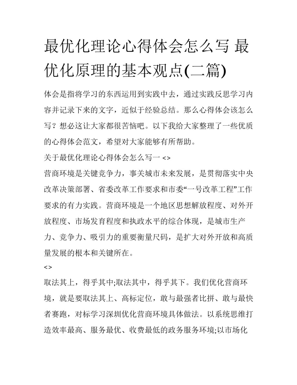 最优化理论心得体会怎么写 最优化原理的基本观点(二篇)_第1页