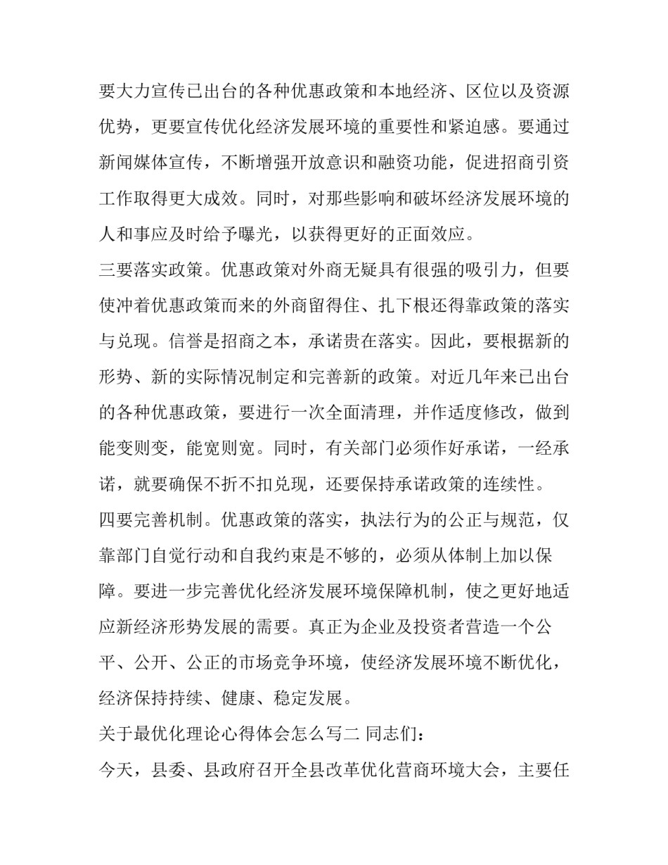 最优化理论心得体会怎么写 最优化原理的基本观点(二篇)_第3页