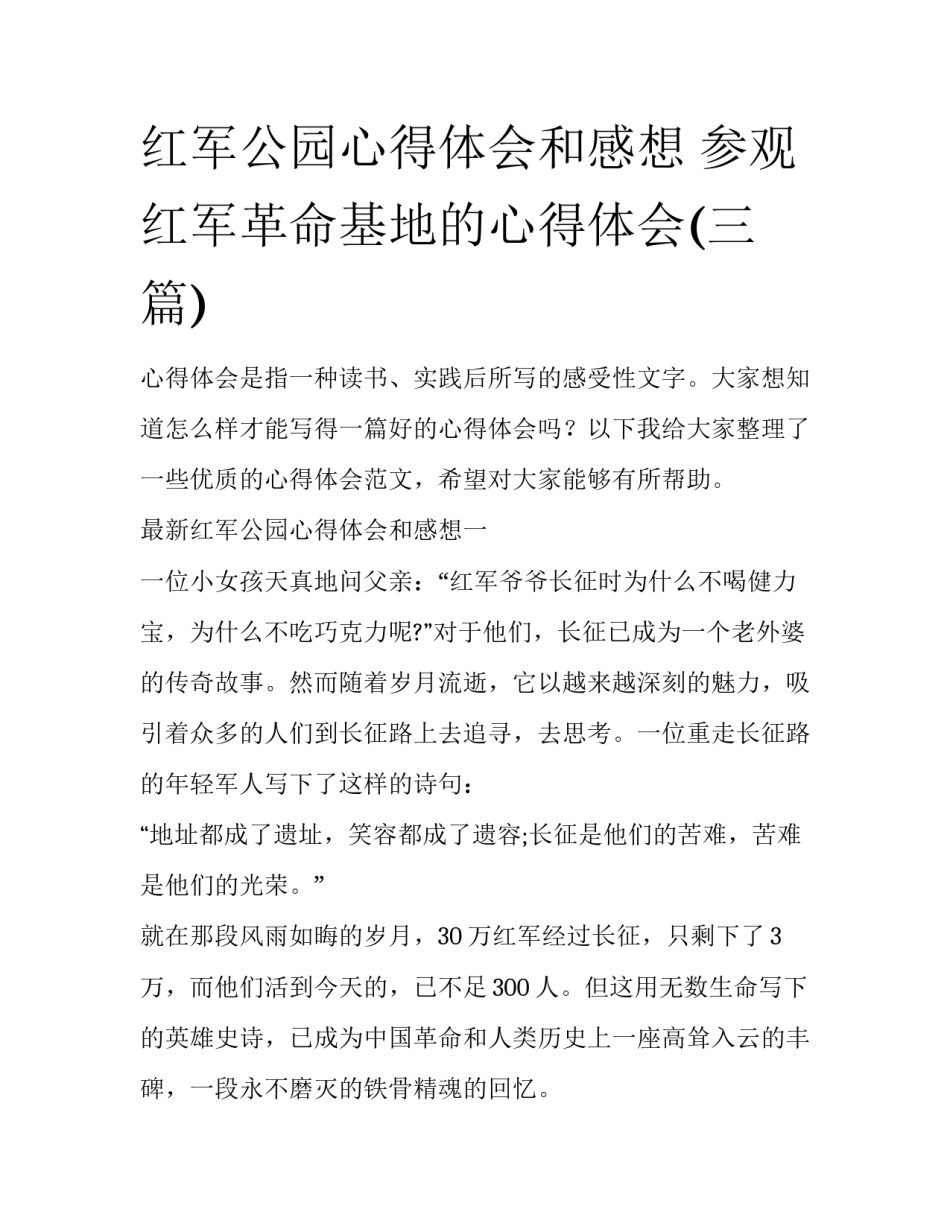 红军公园心得体会和感想 参观红军革命基地的心得体会(三篇)_第1页