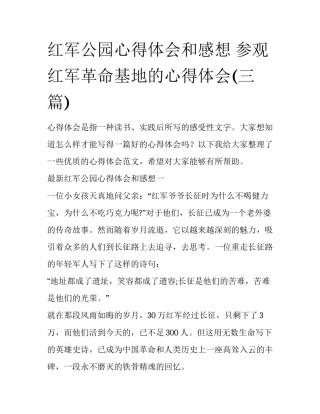 红军公园心得体会和感想 参观红军革命基地的心得体会(三篇)
