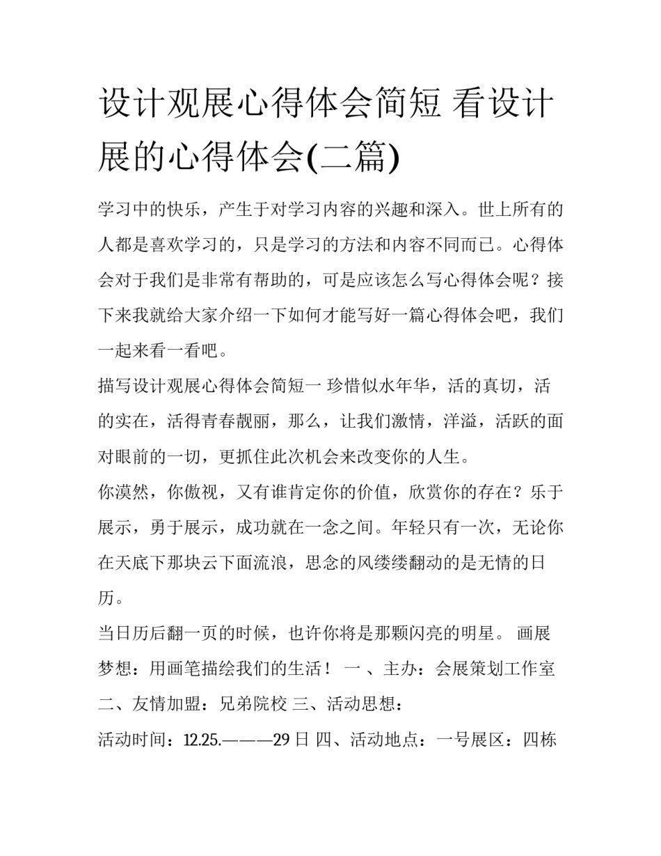 设计观展心得体会简短 看设计展的心得体会(二篇)_第1页