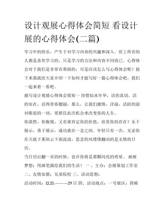 设计观展心得体会简短 看设计展的心得体会(二篇)