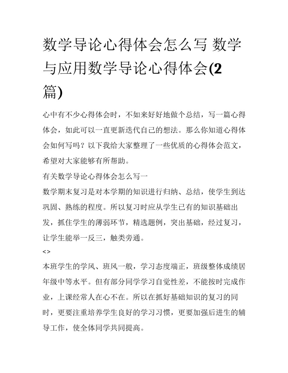 数学导论心得体会怎么写 数学与应用数学导论心得体会(2篇)_第1页