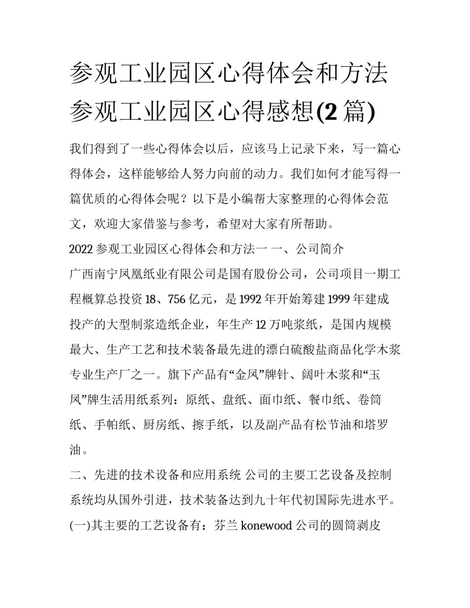 参观工业园区心得体会和方法 参观工业园区心得感想(2篇)_第1页