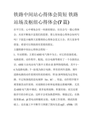 铁路中间站心得体会简短 铁路站场及枢纽心得体会(7篇)