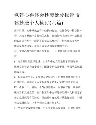 党建心得体会抄袭处分报告 党建抄袭个人检讨(六篇)