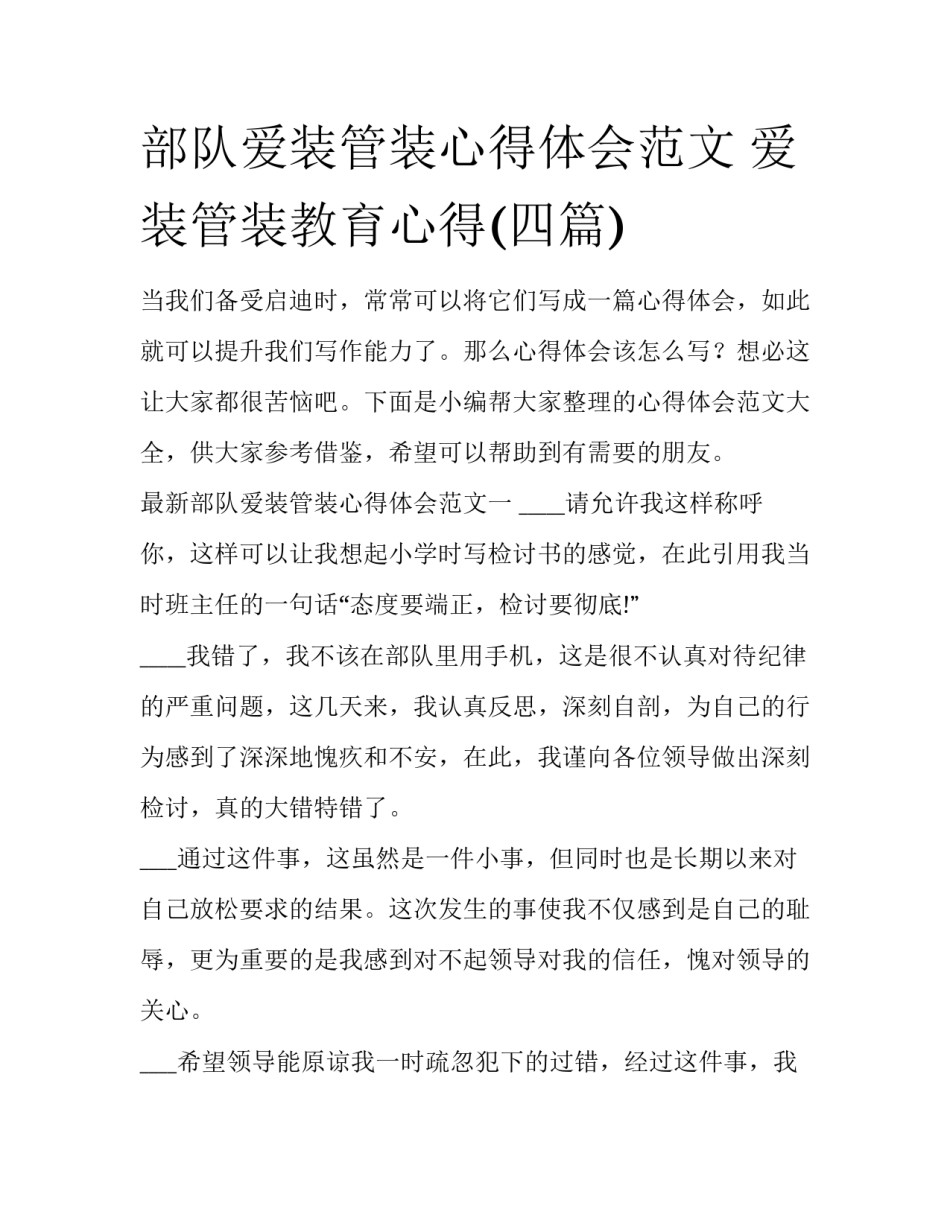 部队爱装管装心得体会范文 爱装管装教育心得(四篇)_第1页